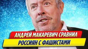 Новости Шоу-Бизнеса ★ Андрей Макаревич сравнил россиян с фашистами