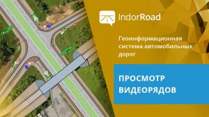 IndorRoad: Просмотр видеорядов. Тема 2. Урок 4