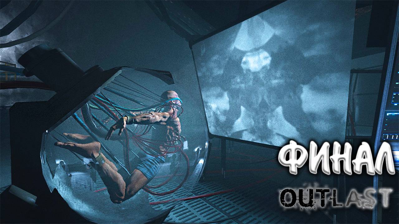 НАДЕЖДА УМИРАЕТ ПОСЛЕДНЕЙ (Outlast #7) Финал