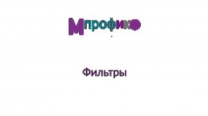6. Фильтры