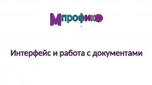 1. Интерфейс и работа с документами