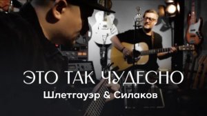 Дмитрий Шлетгауэр & Илья Силаков «Это так чудесно!»