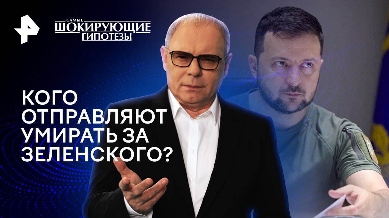 Кого отправляют умирать за Зеленского?  Самые шокирующие гипотезы (28.02.2024)