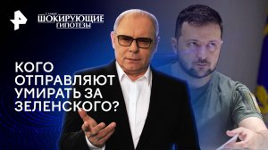 Кого отправляют умирать за Зеленского? — Самые шокирующие гипотезы (28.02.2024)