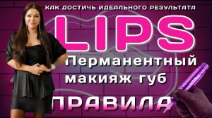 Как достичь идеального результата!? / Перманентный макияж губ