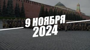 9 ноября 2024. Музей под открытым небом «ГОРОД-ГЕРОЙ МОСКВА. ВСТАНЬ В СТРОЙ!» на Красной площади