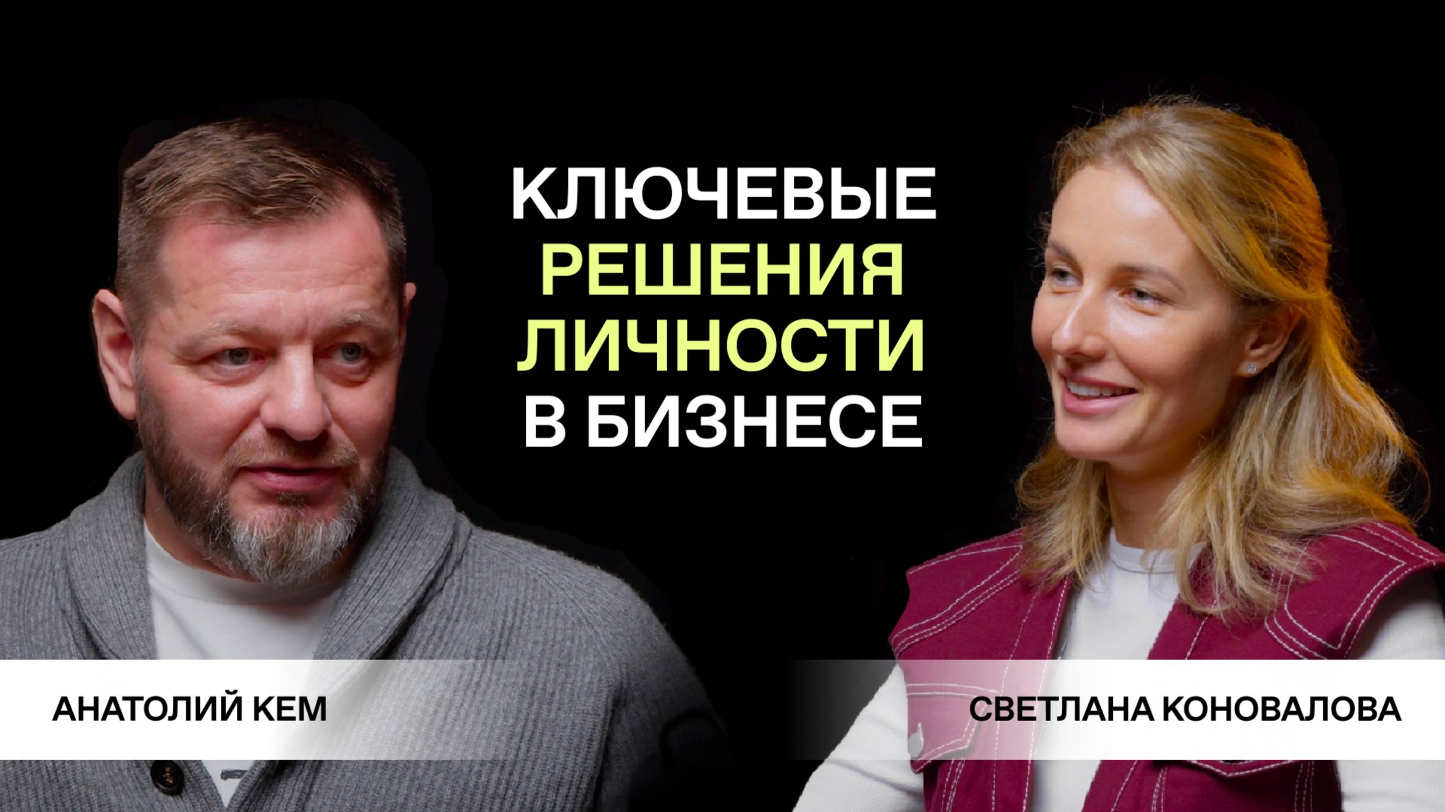 Ключевые решения личности в бизнесе