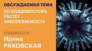 Заболеваемость сезонными вирусами во Владивостоке выросла на 30%