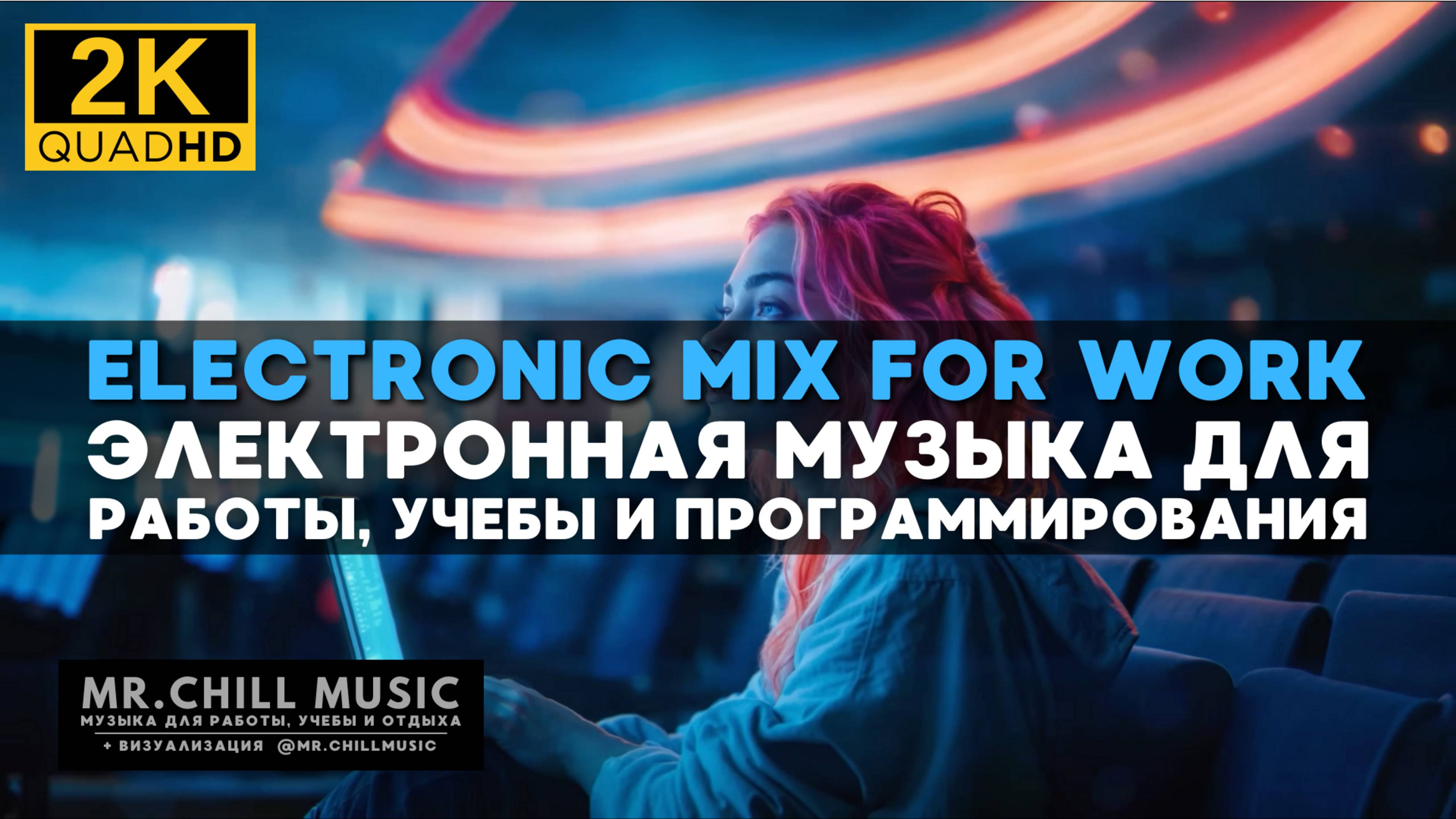 2К Электронная микс музыка для работы, учебы, программирования - Electronic Mix for Work