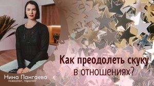 Как преодолеть скуку в отношениях?