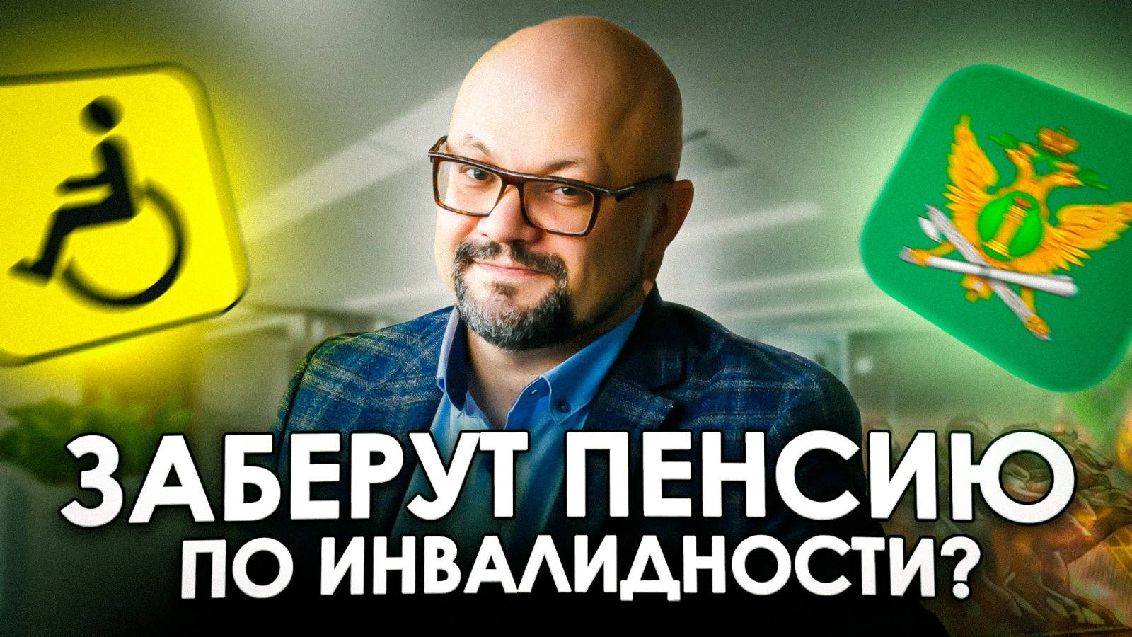 БАНКРОТСТВО ИНВАЛИДОВ. Особые условия | Что будет с пенсией по инвалидности?