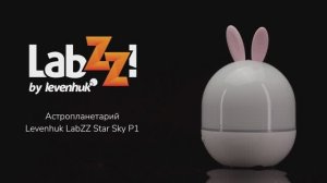 Астропланетарий Levenhuk LabZZ Star Sky P1 | Четыре глаза – имиджевое видео