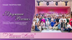 Дружная семья, дружная Россия!