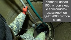 Колодец 19 колец, пробурили внутри абиссинскую скважину, скорость потока 2000 литров в час