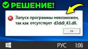 Как ИСПРАВИТЬ: "отсутствует d3dx9_43.dll, запуск программы невозможен."?