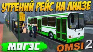 УТРЕНИЙ РЕЙС ПО МОГЭСУ НА ЛИАЗ 5256.26 '2007 В OMSI 2