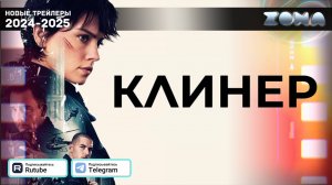 Клинер — Дублированный трейлер 2025 (ZONA)