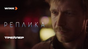 Фильм Реплика | Трейлер (2024) | Никита Ефремов, Софья Лебедева