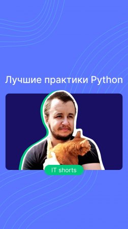 Лучшие практики Python