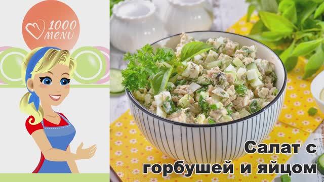 КАК ПРИГОТОВИТЬ САЛАТ С ГОРБУШЕЙ И ЯЙЦОМ? Вкусный, на скорую руку, на каждый день и на праздник