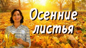 Осенние листья - Юлия Боголепова