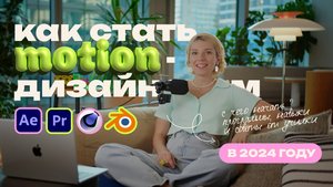 Как стать моушн - дизайнером в 2024 Какие программы изучить и с чего начать