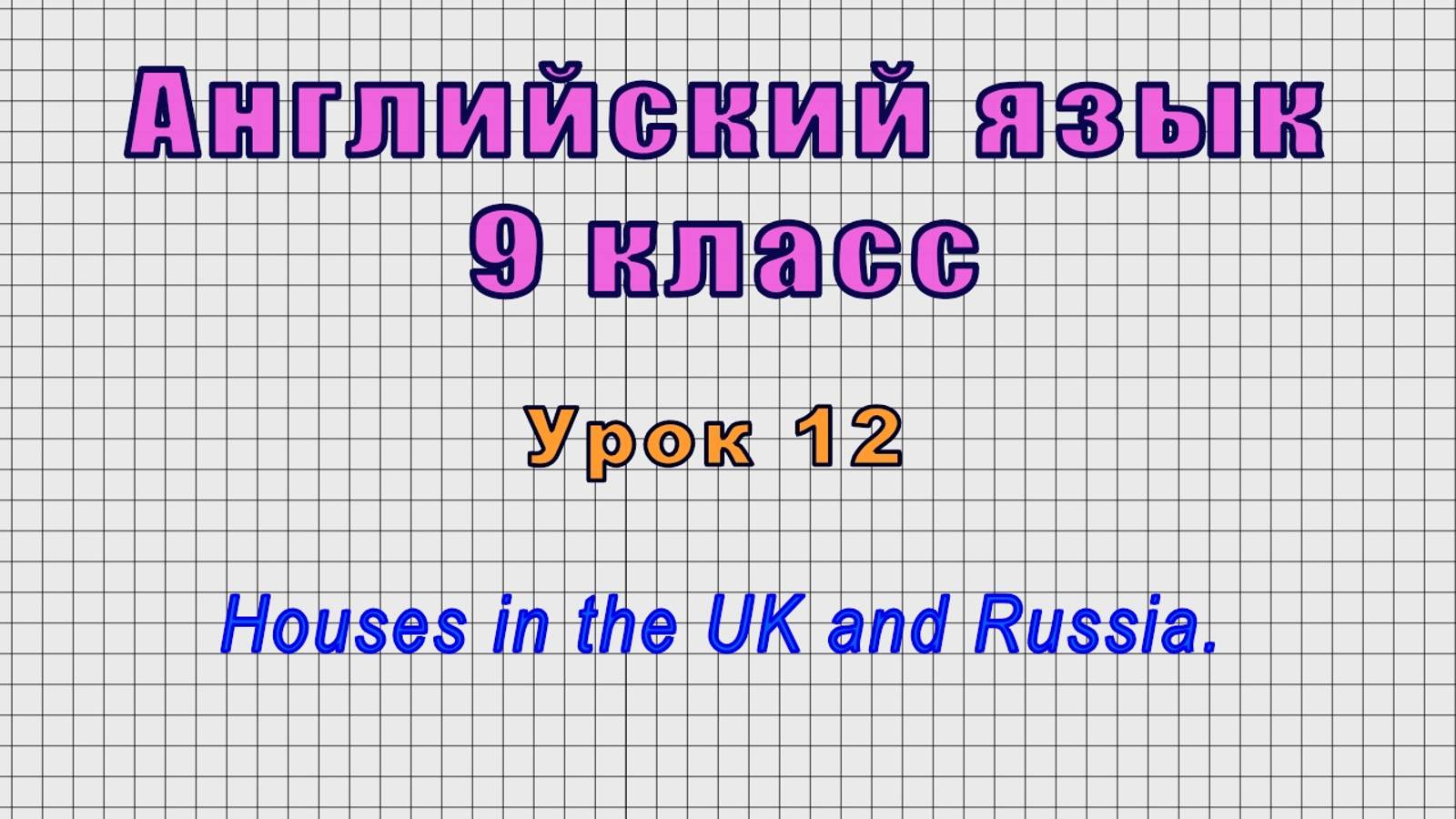 Английский язык 9 класс (Урок№12 - Houses in the UK and Russia.)