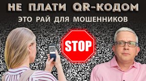 Не все знают, почему нельзя платить QR-кодом за что-либо. Вы берете все риски на себя!