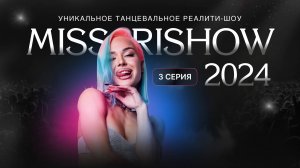 RISHOW 2024 реалити-шоу [3 серия]