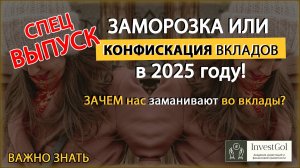 ЗАМОРОЗКА ВКЛАДОВ В 2025: что делать? Как спасать деньги?