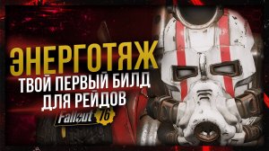 Обновлённый ЭНЕРГОТЯЖ 2025 // СТАРТОВЫЙ БИЛД для рейдов // Fallout 76