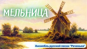 Мельница