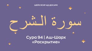 Сура 94 Аш-Шарх — Раскрытие (араб. سورة الـشرح). Читает шейх Ясир ад-Досари.