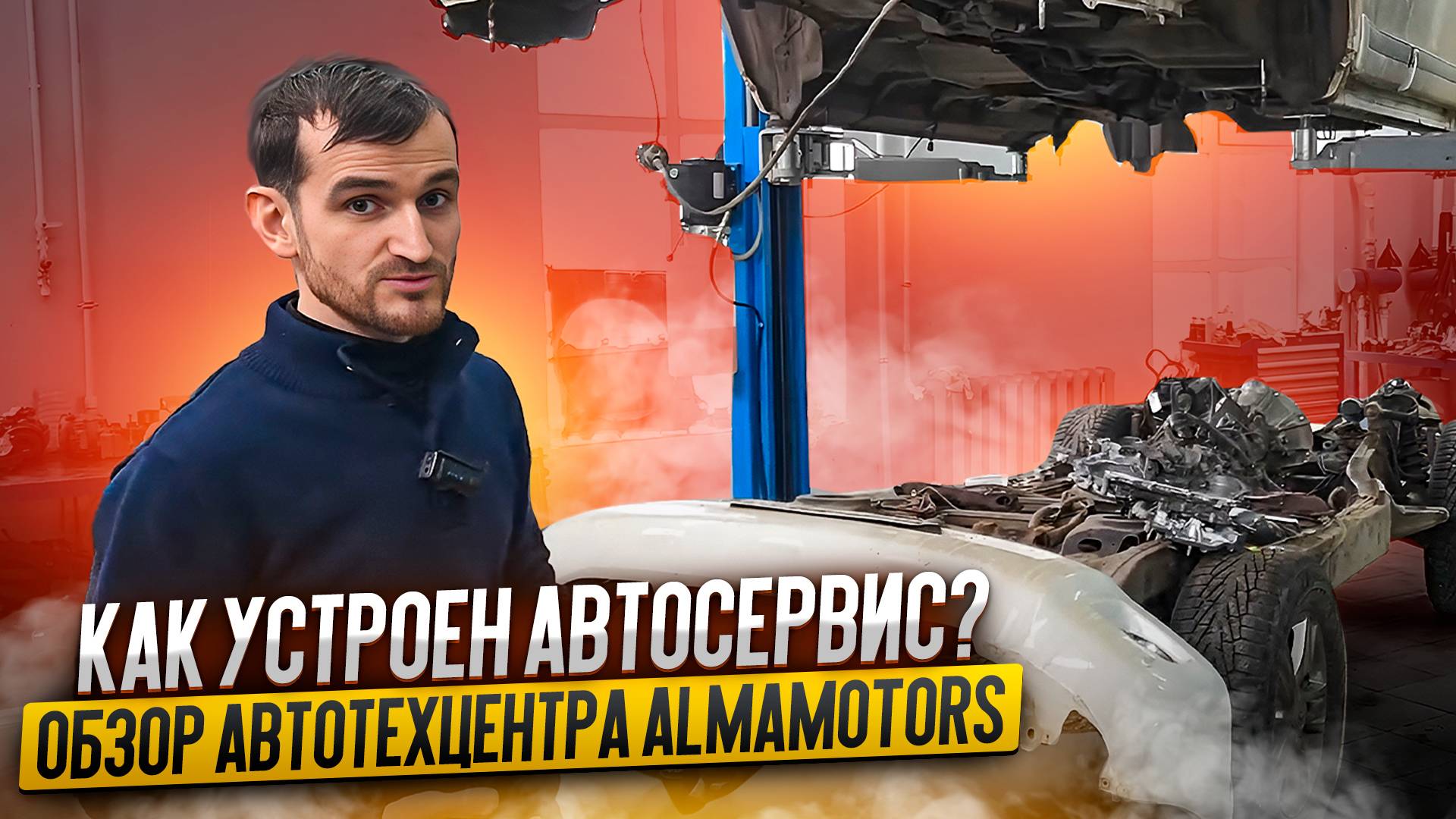 Как устроен автосервис? Обзор автотехцентра AlmaMotors