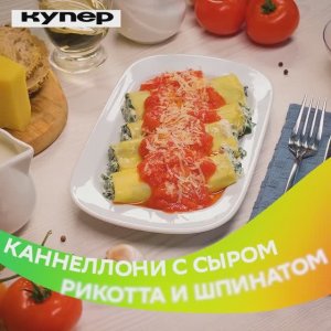 Каннеллони с сыром. Квадрат