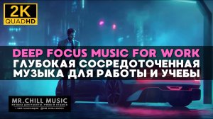 2К Deep Focus Music - Музыка для работы, программирования, верстки, учебы