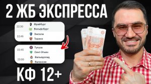 2 ЖБ ЭКСПРЕССА КФ 12 из 4-х событий . Прогнозы на футбол. Ставки на спорт.