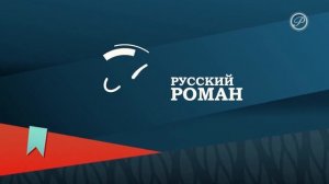 Уход на профилактику - Русский Роман HD (18.01.2023)