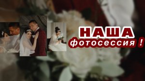 Наша свадебная фотосессия | У нас была годовщина и мы сделали вторую фотосессию ❤️