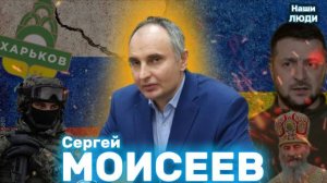 Сергей МОИСЕЕВ: Харьков, Курск, Русская община, мигранты, УПЦ и Русь триединая/ НАШИ ЛЮДИ