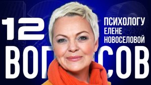 «ХВАТИТ ЖИТЬ РАДИ ДЕТЕЙ!» | Психолог ЕЛЕНА НОВОСЕЛОВА — о жизни женщин после 40 | «12 вопросов»