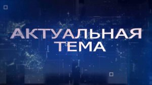 АКТУАЛЬНАЯ ТЕМА 13.12.2024