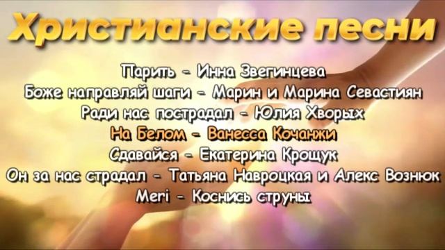 Христианские Песни | Христианская Музыка смотреть онлайн