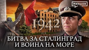 1942: Сталинградская битва и война на море / Вторая мировая война / Уроки истории / МИНАЕВ