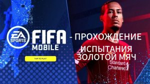 FC MOBILE 25 - ПРОХОЖДЕНИЕ ИСПЫТАНИЯ ЗОЛОТОЙ МЯЧ