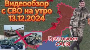 Сводка с фронта на утро 13.12.2024