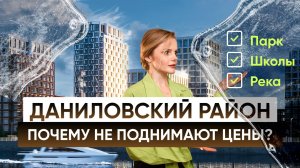 ПОЧЕМУ ЛЮДИ ВЫБИРАЮТ ДАНИЛОВСКИЙ РАЙОН ДЛЯ ПЕРЕЕЗДА ?