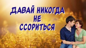 Давай никогда не ссориться - Юлия Боголепова