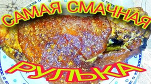 САМАЯ СМАЧНАЯ РУЛЬКА! КОГДА СОЧНАЯ И ВКУСНАЯ ШКУРКА! ЛУЧШИЙ РЕЦЕПТ ПРИГОТОВЛЕНИЯ! УЗНАЮТ ВСЕ!!!