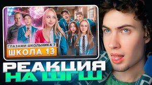 РЕАКЦИЯ НА ШГШ 13 От первого лица: Школа 7 😡 ЗАСКАМИЛИ УЧИЛКУ 😟 ПРИНЯЛИ МЕНТЫ 😱СЛИВ ФОТОК 7 СЕЗОН